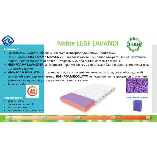 Матрас Leaf Lavandi 160х200 Highfoam Noble